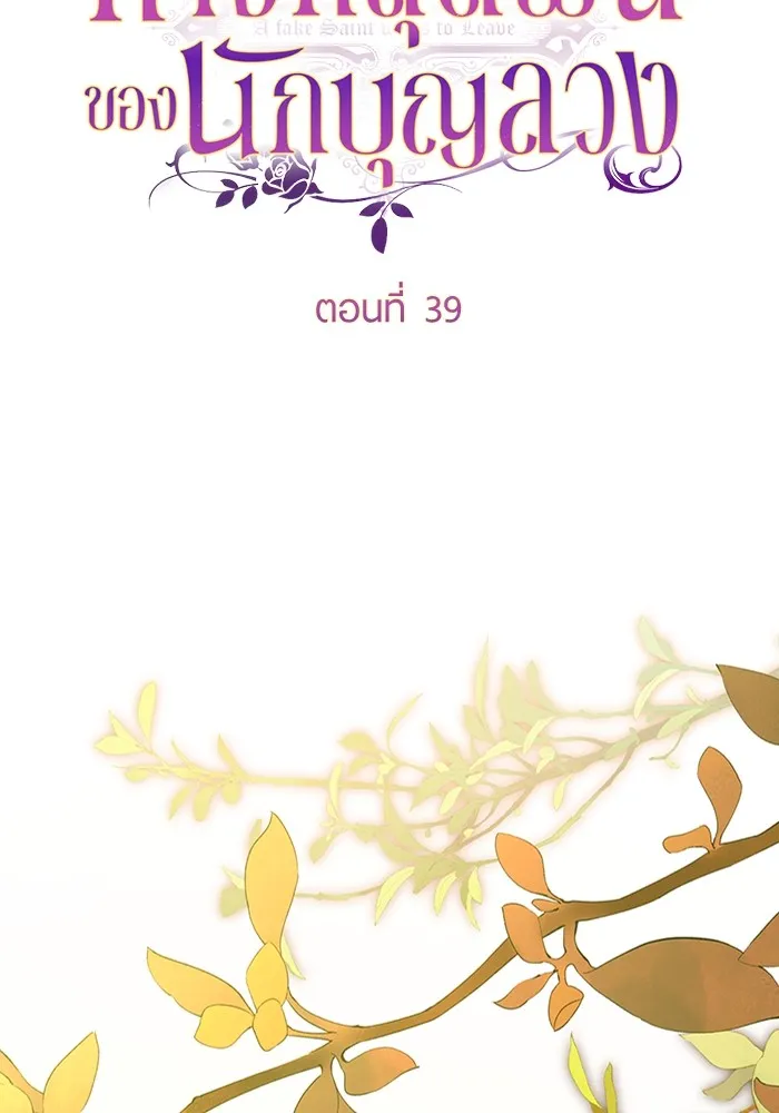 ทางหลุดพ้นของนักบุญลวง ตอนที่ 39 รูปที่ 41