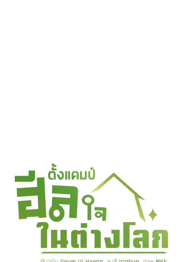 ตั้งแคมป์ฮีลใจในต่างโลก ตอนที่ 27 รูปที่ 25