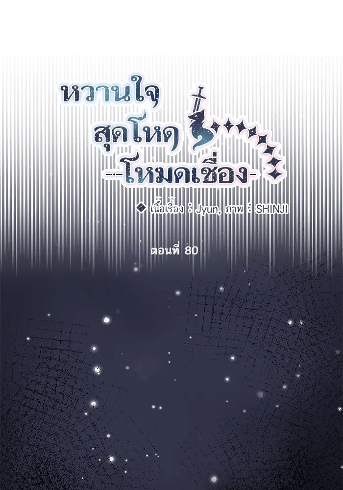 หวานใจสุดโหดโหมดเชื่อง ตอนที่ 80 รูปที่ 41