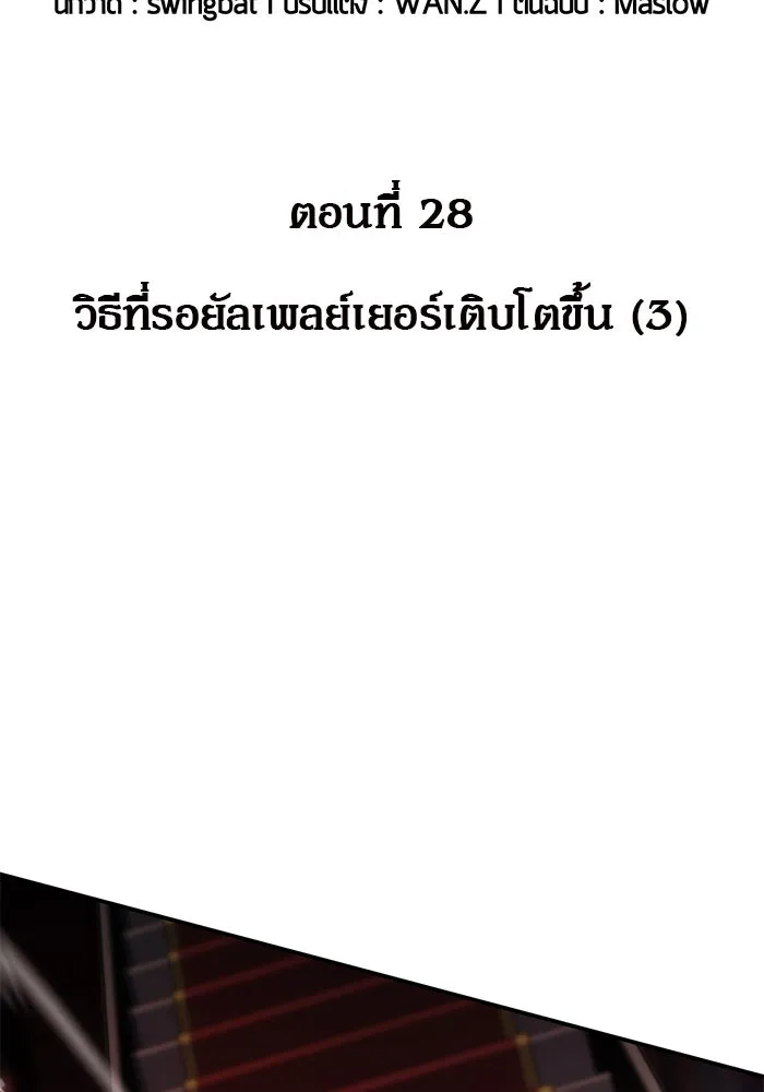 ผู้เล่นหน้าใหม่เลเวลแมกซ์ ตอนที่ 28 วิธีที่รอยัลเพลย์เยอร์เติบโตขึ รูปที่ 14