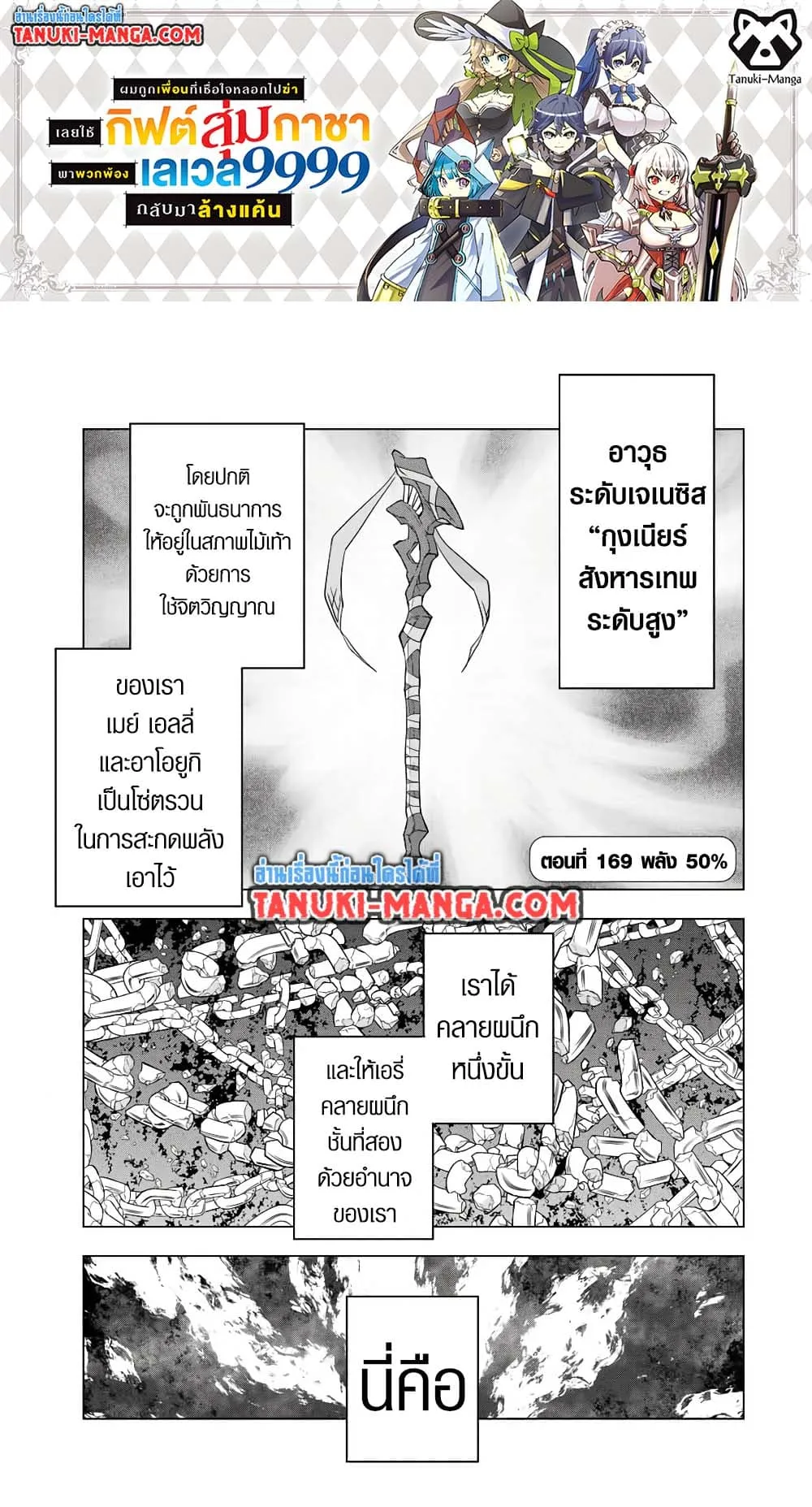 My Gift LVL 9999 Unlimited Gacha ผมถ_กเพ_อนท_เช_อใจหลอกไปฆ_า เลยใช_ก_ฟต_ส_มกาชาพาพวกพ_องเลเวล 9999 กล_บมาล_างแค_น ตอนที่ ตอนที่ 169 รูปที่ 1