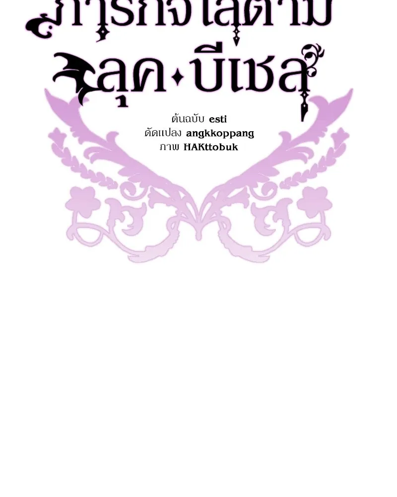 ภารกิจไล่ตามลุค บีเชล ตอนที่ 4 รูปที่ 43