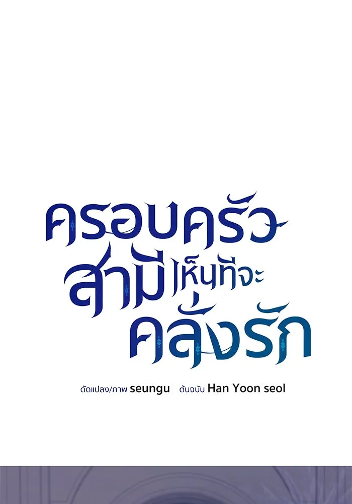 ครอบครัวสามีเห็นทีจะคลั่งรัก ตอนที่ 115 รูปที่ 13