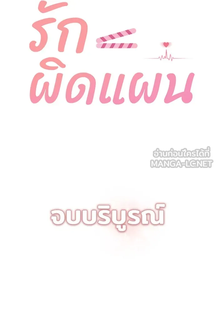 รักผิดแผน ตอนที่ 80 (ตอนจบ) รูปที่ 117