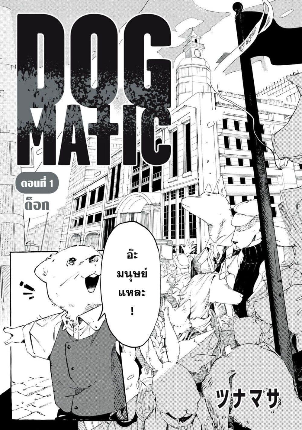 Manga-lc-com อ่านมังงะ อ่านการ์ตูน ออนไลน์ ฟรี Dog Matic ตอนที่ 1 2 3 4 5 6 7 8 9 10 11 12 13 14 ฟรี ไม่มีโฆษณา Manga-lc - อ่าน มังงะ อ่าน การ์ตูน ออนไลน์ อ่านมังงะ ฟรี