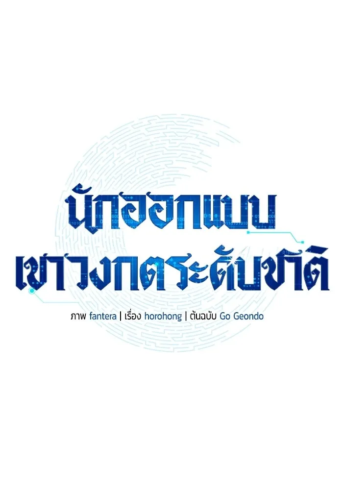 นักออกแบบเขาวงกตระดับชาติ ตอนที่ 11 รูปที่ 14