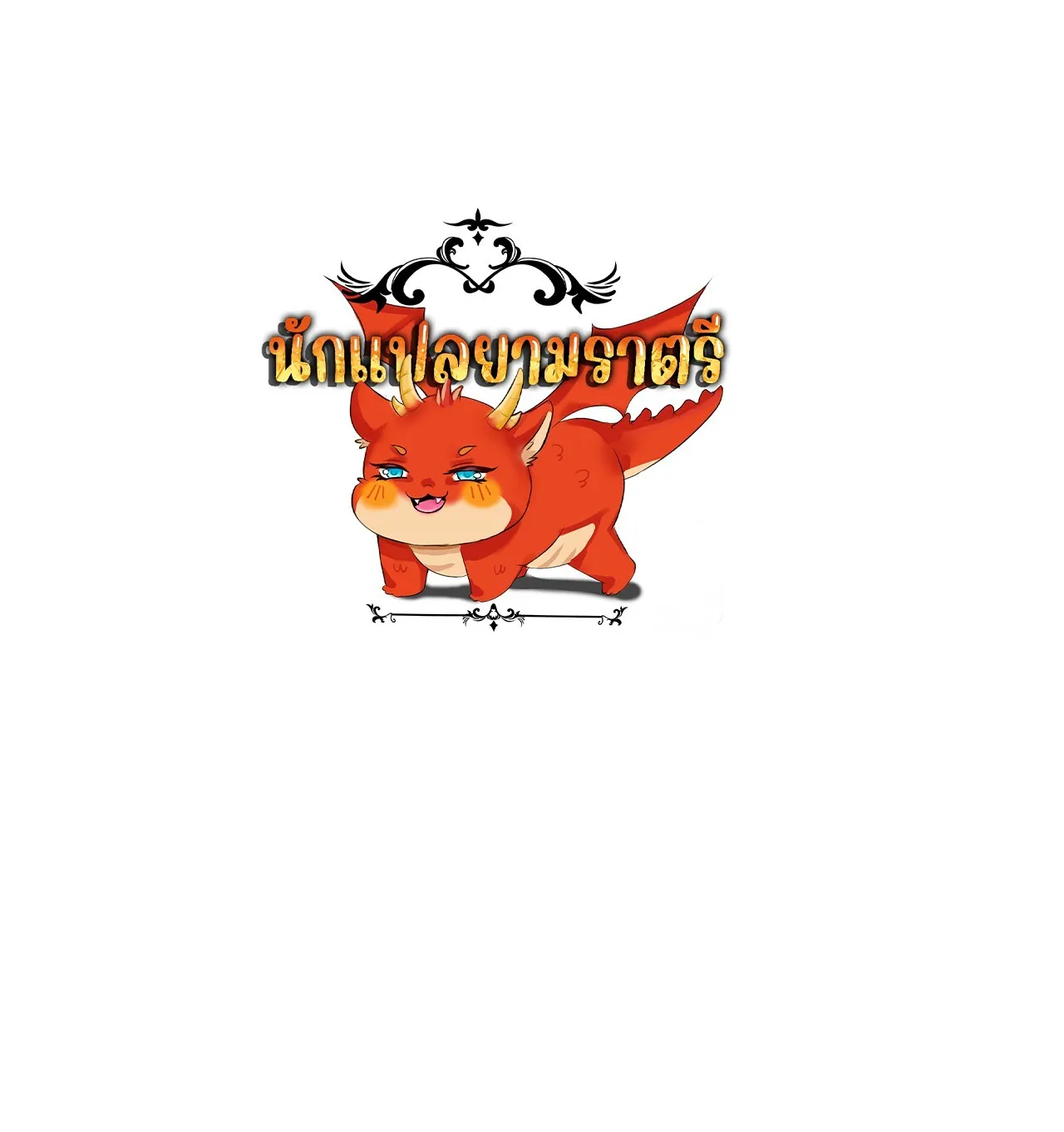 Unparalleled in the Online Gaming World ยอดคน ณ โลกออนไลน_ ตอนที่ ตอนที่ 16 รูปที่ 51