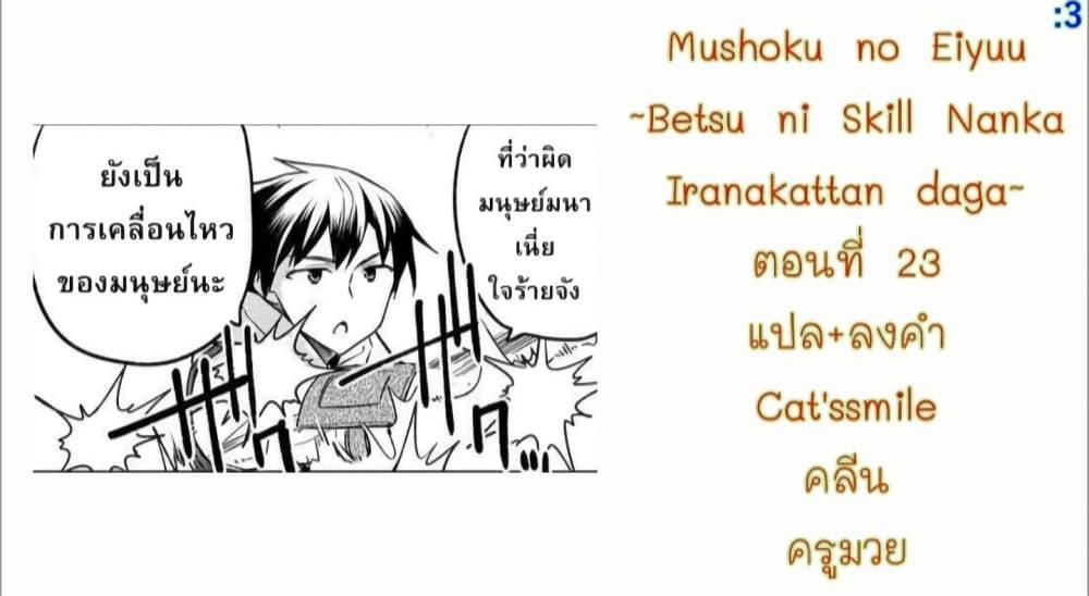 Manga-lc-com อ่านมังงะ อ่านการ์ตูน ออนไลน์ ฟรี Mushoku No Eiyuu Betsu Ni Skill Nanka Iranakatta Ndaga ตอนที่ 1 2 3 4 5 6 7 8 9 10 11 12 13 14 ฟรี ไม่มีโฆษณา Manga-lc - อ่าน มังงะ อ่าน การ์ตูน ออนไลน์ อ่านมังงะ ฟรี