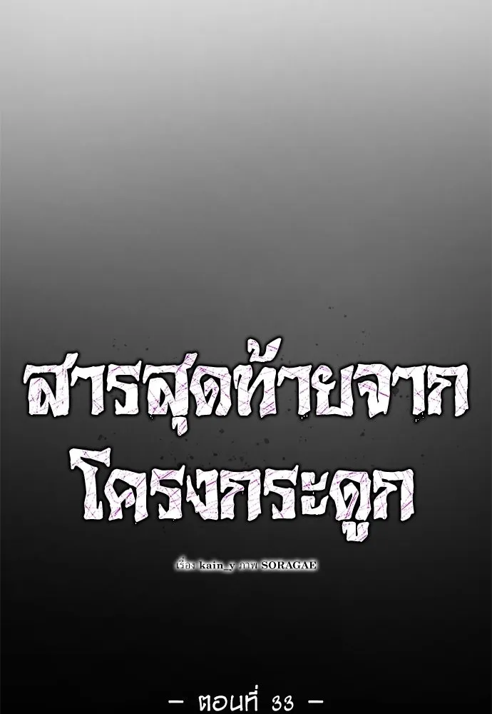 สารสุดท้ายจากโครงกระดูก ตอนที่ 33 รูปที่ 17