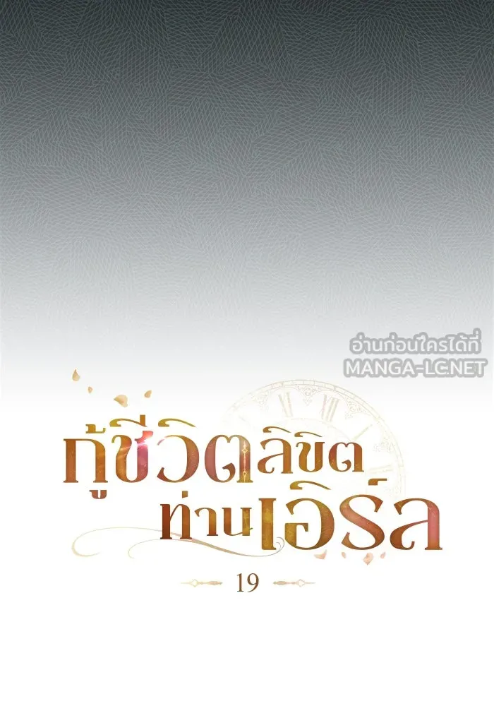 กู้ชีวิตลิขิตท่านเอิร์ล ตอนที่ 19 รูปที่ 12