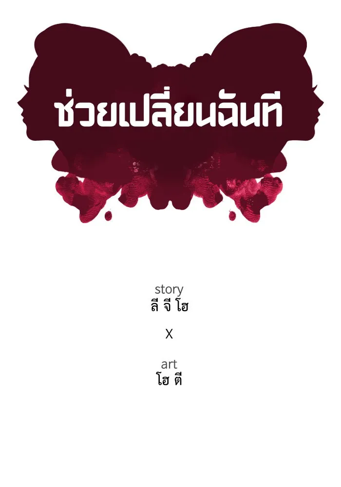 ช่วยเปลี่ยนฉันที ตอนที่ 11. ชเวโบยุน 11 รูปที่ 20