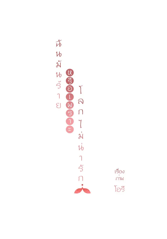 ฉันมันร้าย หรือเพราะโลกไม่น่ารัก ตอนที่ 78 รูปที่ 35