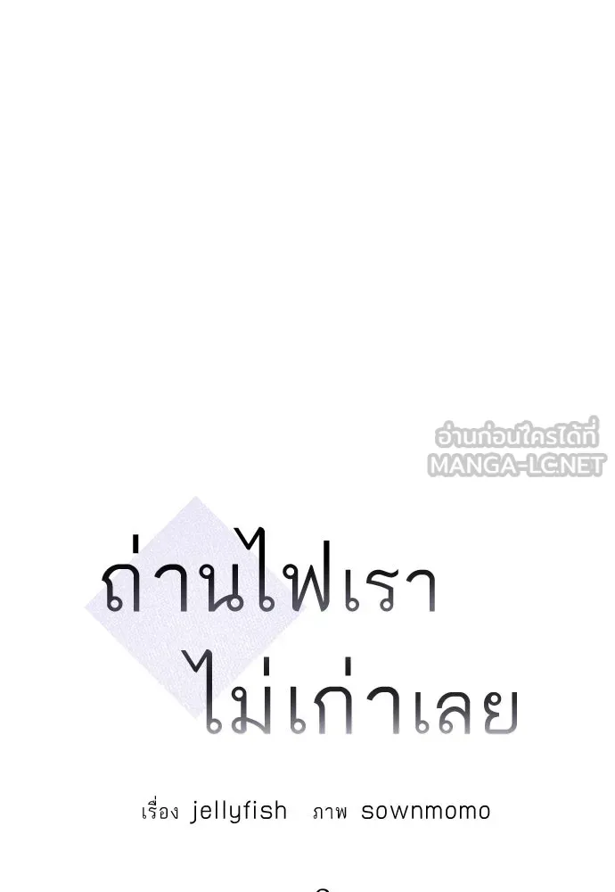 ถ่านไฟเราไม่เก่าเลย ตอนที่ 2 รูปที่ 9