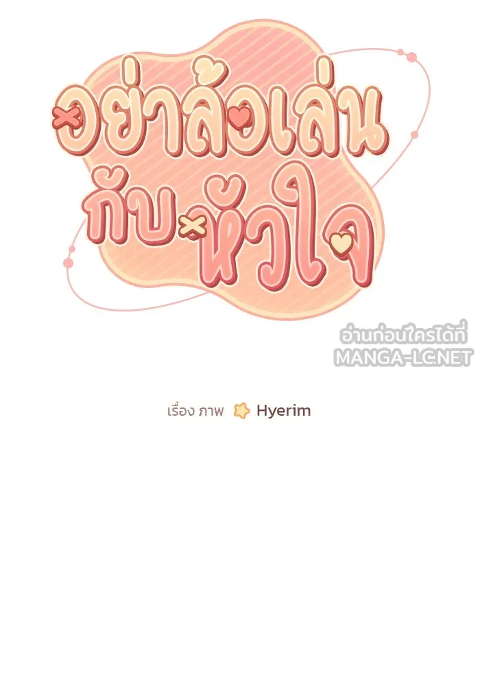 อย่าล้อเล่นกับหัวใจ ตอนที่ 79 รูปที่ 45