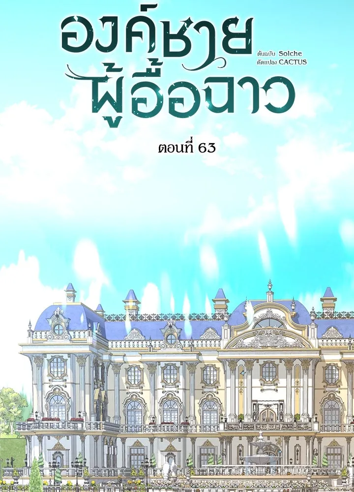 องค์ชายผู้อื้อฉาว ตอนที่ 63 รูปที่ 14