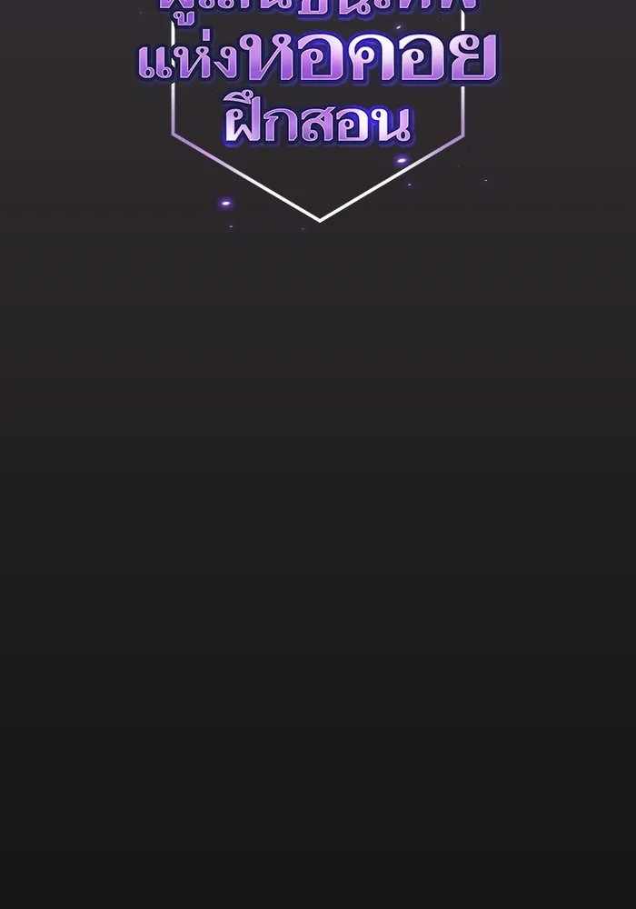 ผู้เล่นขั้นเทพแห่งหอคอยฝึกสอน ตอนที่ 175 รูปที่ 29