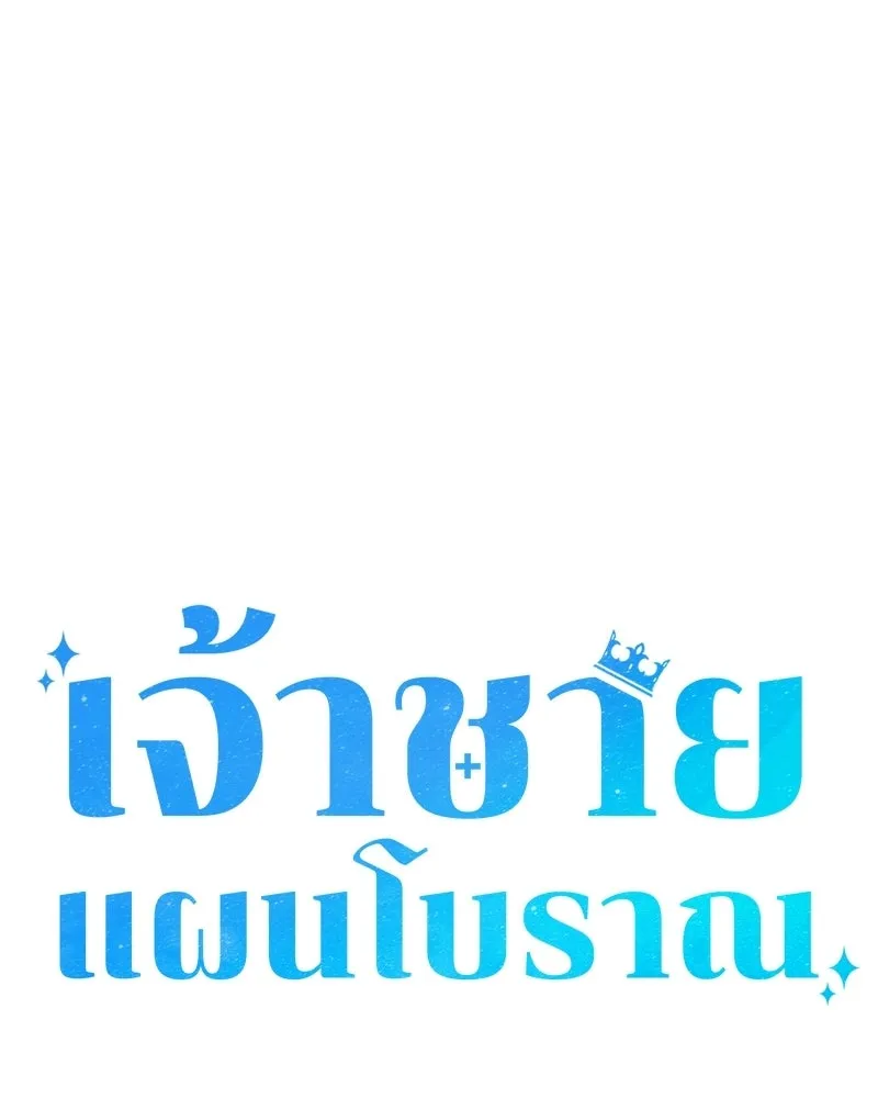 เจ้าชายแผนโบราณ ตอนที่ 20 รูปที่ 106