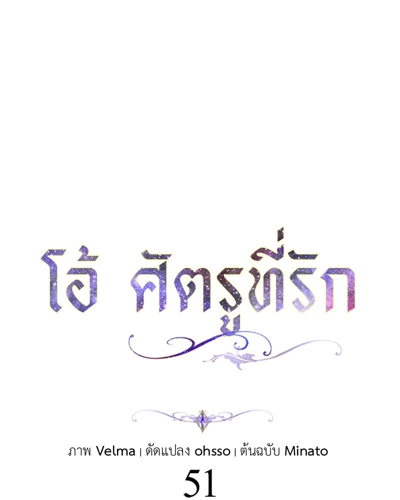 โอ้ ศัตรูที่รัก ตอนที่ 51 รูปที่ 77