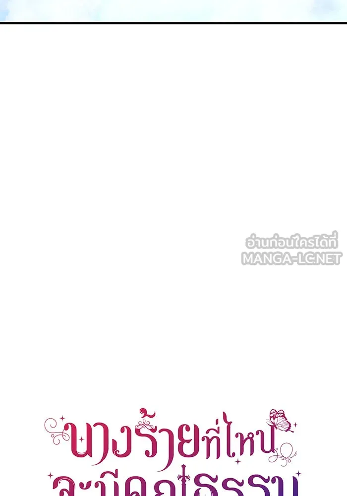 นางร้ายที่ไหนจะมีคุณธรรม ตอนที่ 106 รูปที่ 96