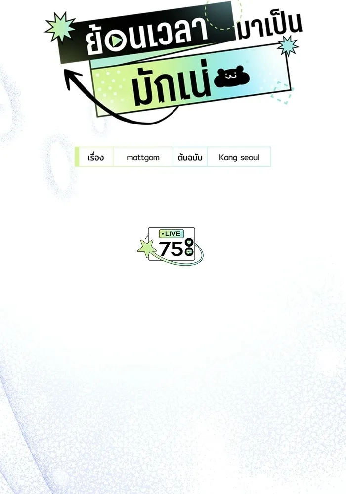 ย้อนเวลามาเป็นมักเน่ ตอนที่ 75 รูปที่ 28