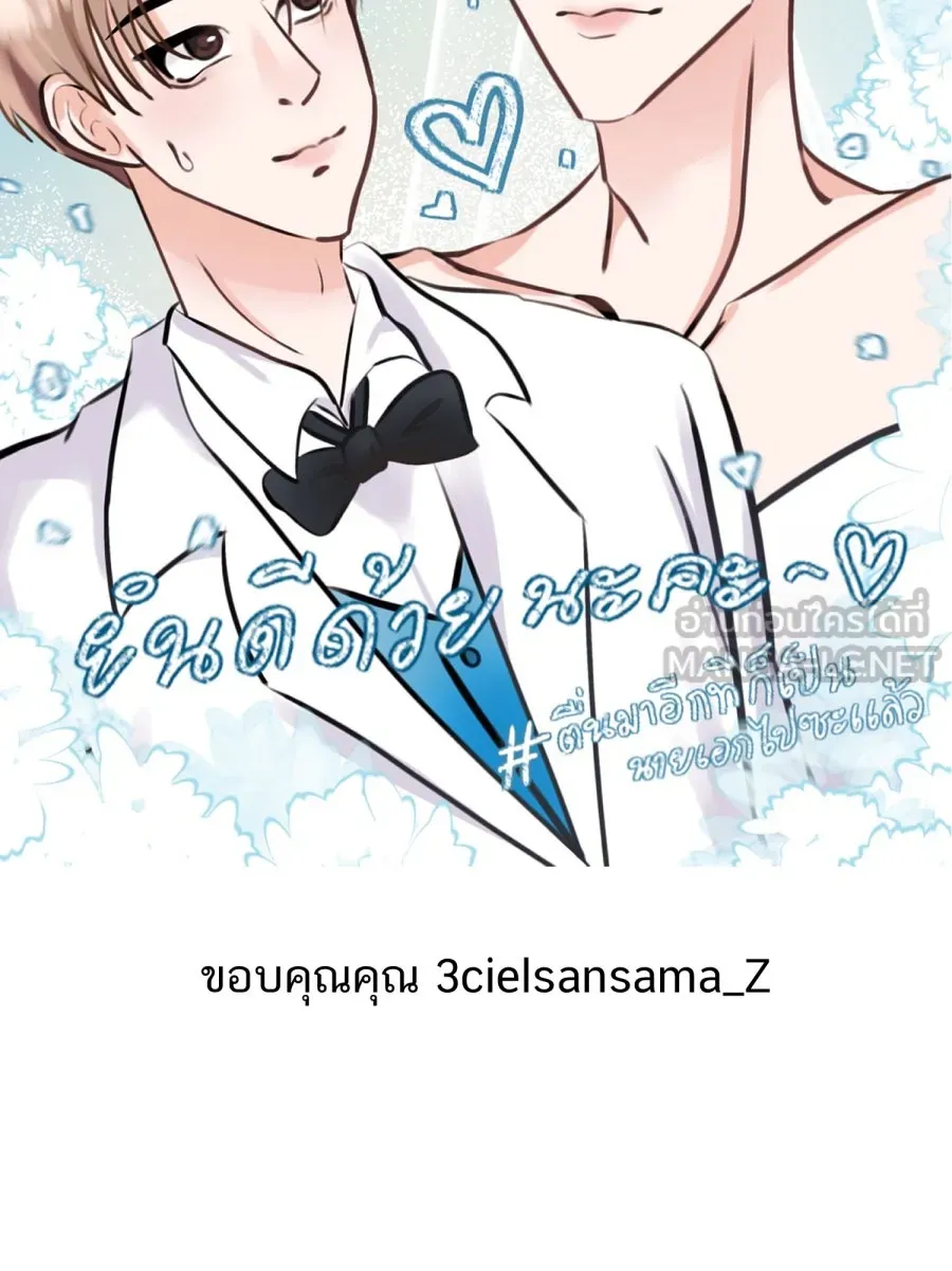 ตื่นมาอีกทีก็เป็นนายเอกไปซะแล้ว ตอนที่ พูดคุยท้ายเรื่อง รูปที่ 48