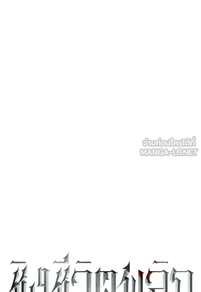 ชิงชีวิตพลิกลิขิตชะตา ตอนที่ 245. งานเลี้ยงสุดท้าย รูปที่ 117