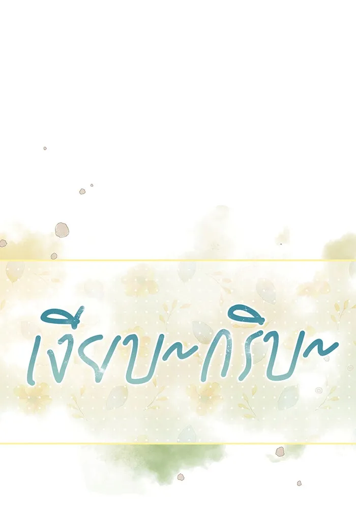สาว(ลับ)ใช้ของท่านเคานต์ตาบอด ตอนที่ 5 รูปที่ 95