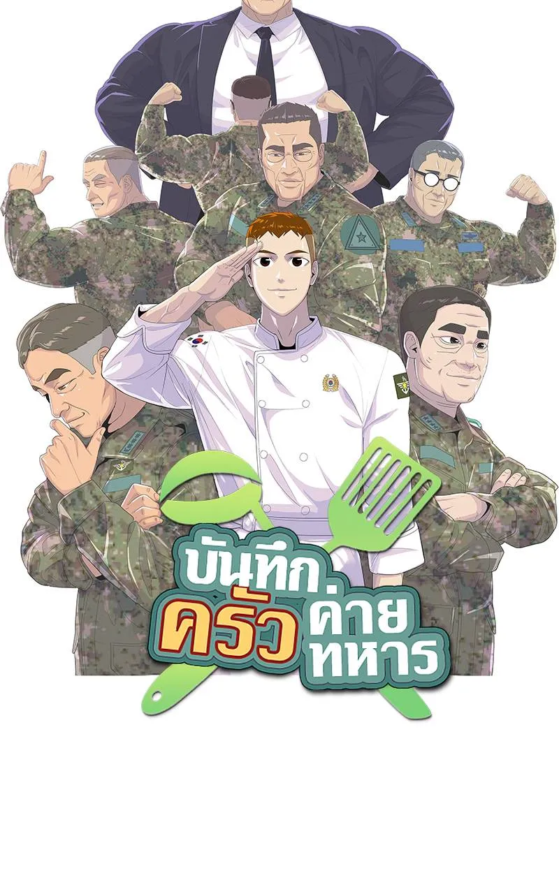 บันทึกครัวค่ายทหาร ตอนที่ 231 รูปที่ 19