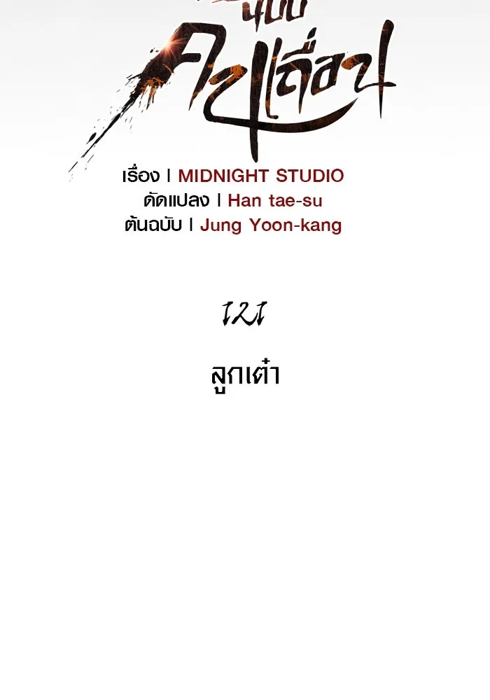 เอาชีวิตรอดในเกมฉบับคนเถื่อน ตอนที่ 121 ลูกเต๋า รูปที่ 11