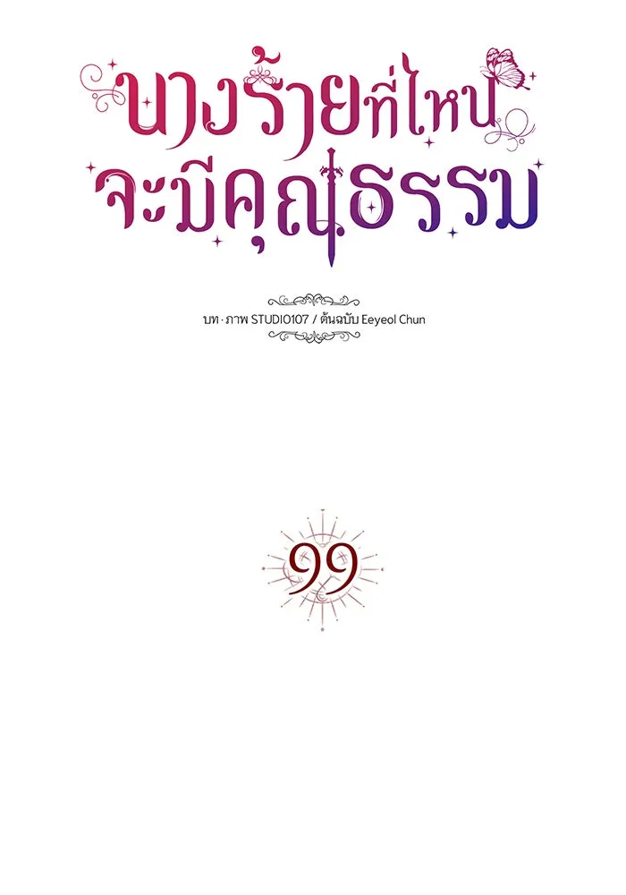 นางร้ายที่ไหนจะมีคุณธรรม ตอนที่ 99 รูปที่ 17