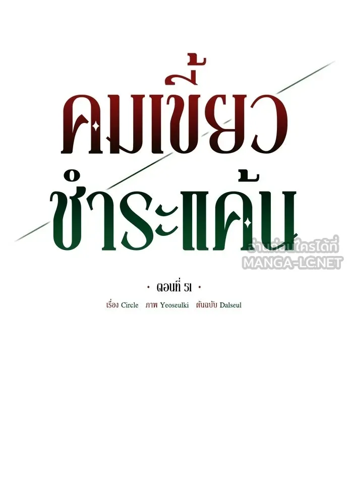 คมเขี้ยวชำระแค้น ตอนที่ 51 รูปที่ 9