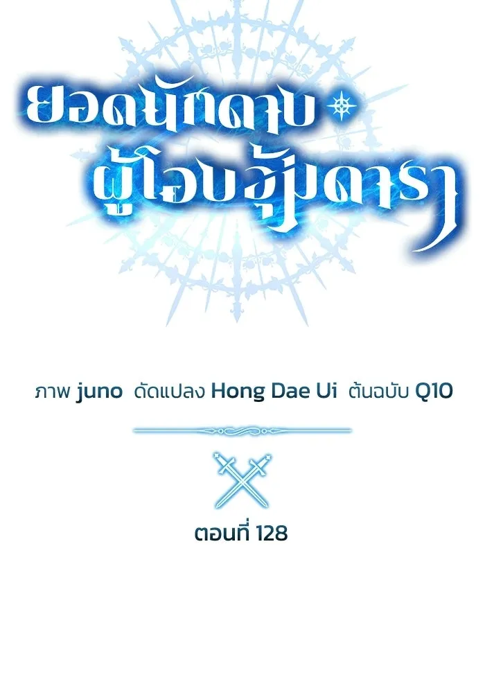 ยอดนักดาบผู้โอบอุ้มดารา ตอนที่ 128 รูปที่ 43