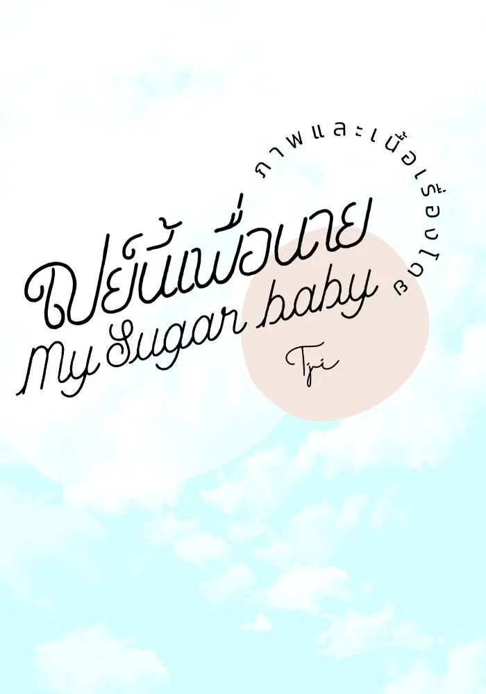 เปย์นี้เพื่อนาย My Sugar Baby ตอนที่ 100 ตราบจนนิรันดร์ (ตอนจบ) รูปที่ 98