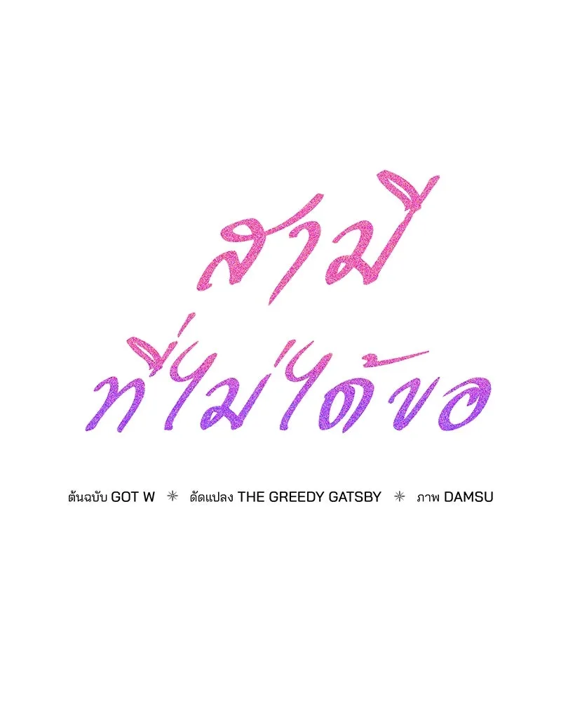 สามีที่ไม่ได้ขอ ตอนที่ 26 รูปที่ 52