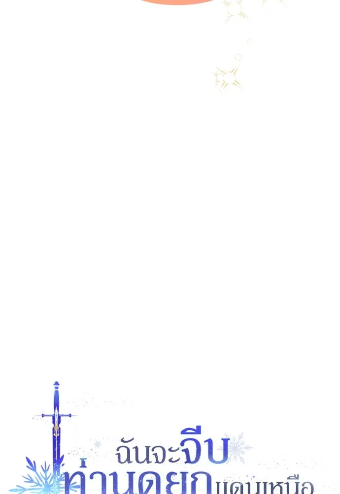 ฉันจะจีบท่านดยุกแดนเหนือ ตอนที่ 45 รูปที่ 14