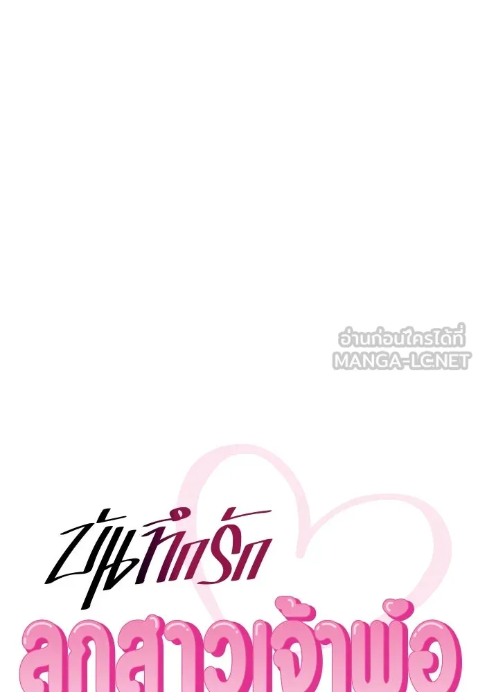 บันทึกรักลูกสาวเจ้าพ่อ ตอนที่ 21 รูปที่ 48