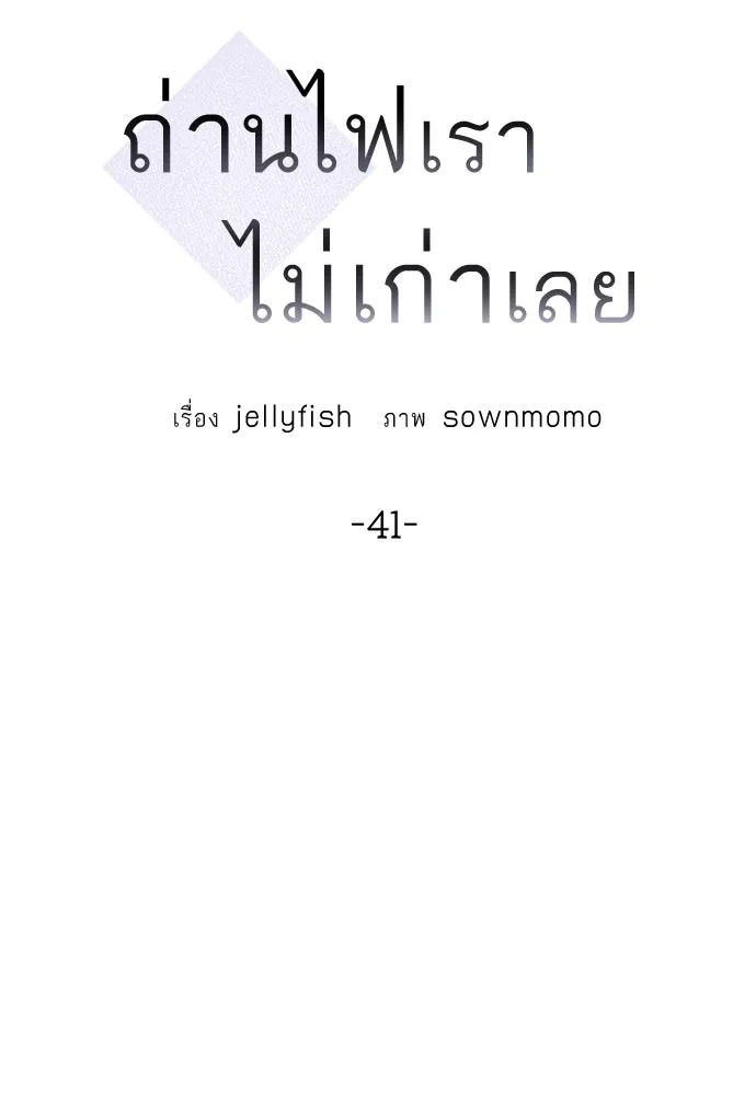 ถ่านไฟเราไม่เก่าเลย ตอนที่ 41 รูปที่ 28