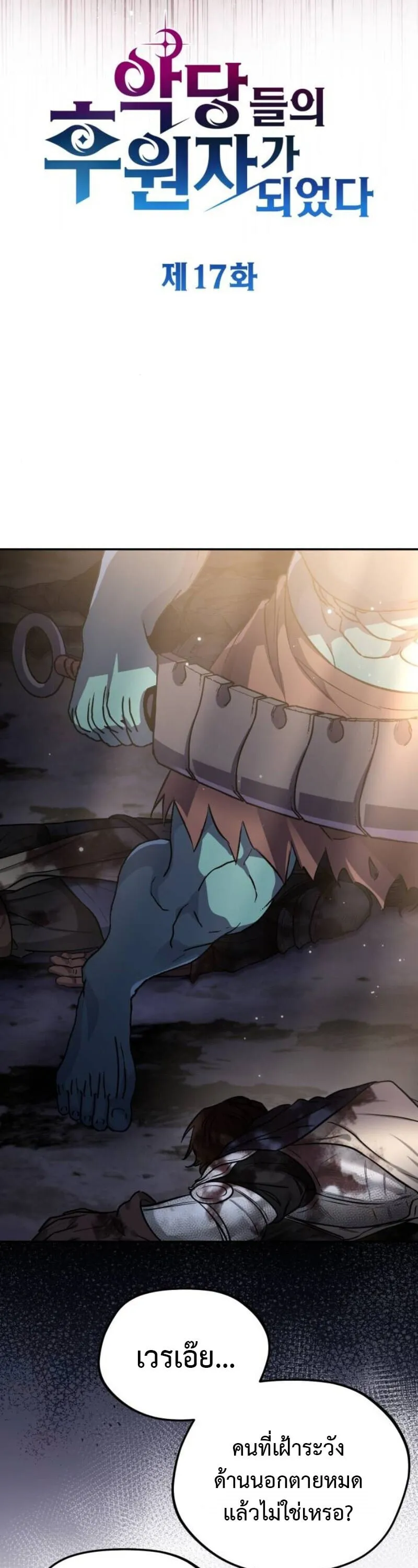 Raising Villains the Right Way ฉ_นกลายเป_นผ_สน_บสน_นของเหล_าต_วร_าย ตอนที่ ตอนที่ 17 รูปที่ 18