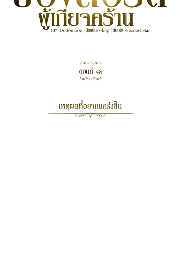 ชีวิตพลิกผันของลอร์ดผู้เกียจคร้าน ตอนที่ 48 สาเหตุที่อยากแกร่งขึ้น รูปที่ 97