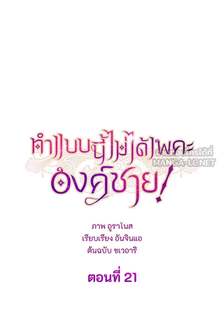 ทำแบบนี้ไม่ได้เพคะ องค์ชาย ตอนที่ 21 รูปที่ 9