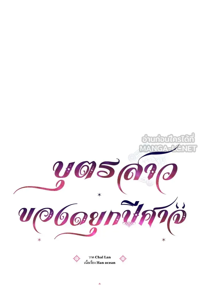 บุตรสาวของดยุกปีศาจ ตอนที่ 77 รูปที่ 36