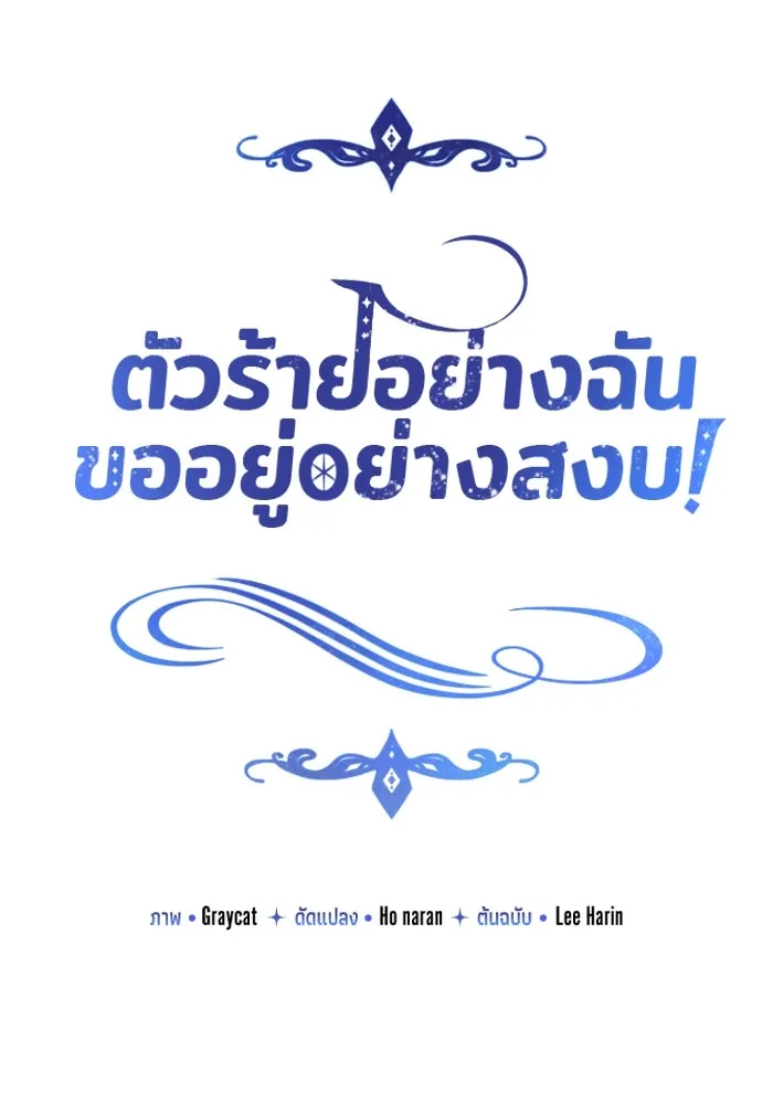 ตัวร้ายอย่างฉันขออยู่อย่างสงบ ตอนที่ 47 รูปที่ 10