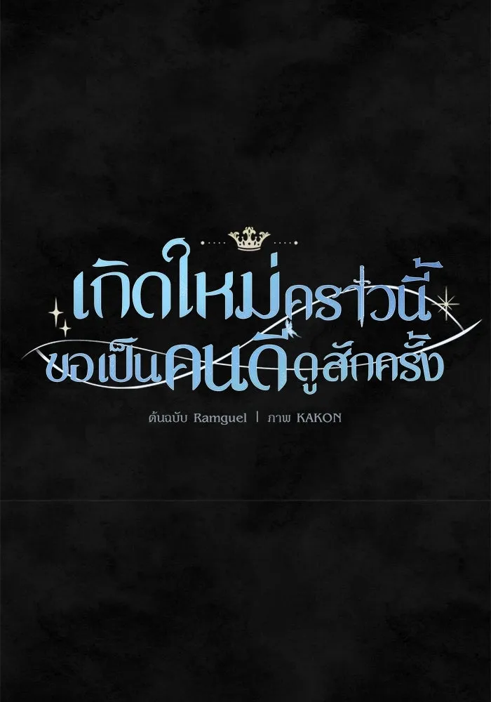 เกิดใหม่คราวนี้ ขอเป็นคนดีดูสักครั้ง ตอนที่ 32 รูปที่ 61