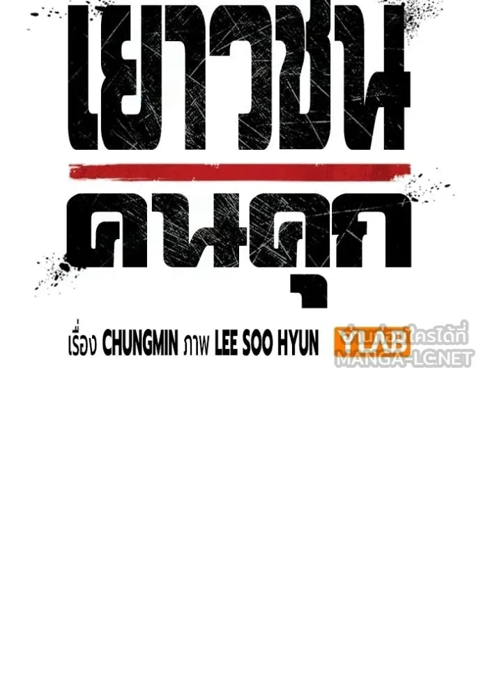 เยาวชนคนคุก ตอนที่ 78 รูปที่ 22