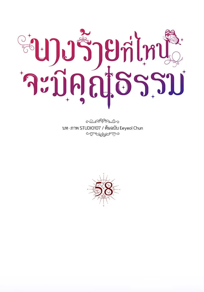 นางร้ายที่ไหนจะมีคุณธรรม ตอนที่ 58 รูปที่ 17