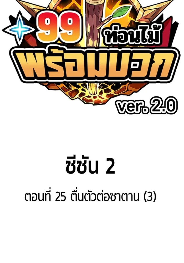+99 ท่อนไม้พร้อมบวก ตอนที่ 25 ตื่นตัวต่อซาตาน (3) รูปที่ 35