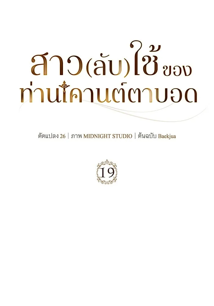 สาว(ลับ)ใช้ของท่านเคานต์ตาบอด ตอนที่ 19 รูปที่ 20
