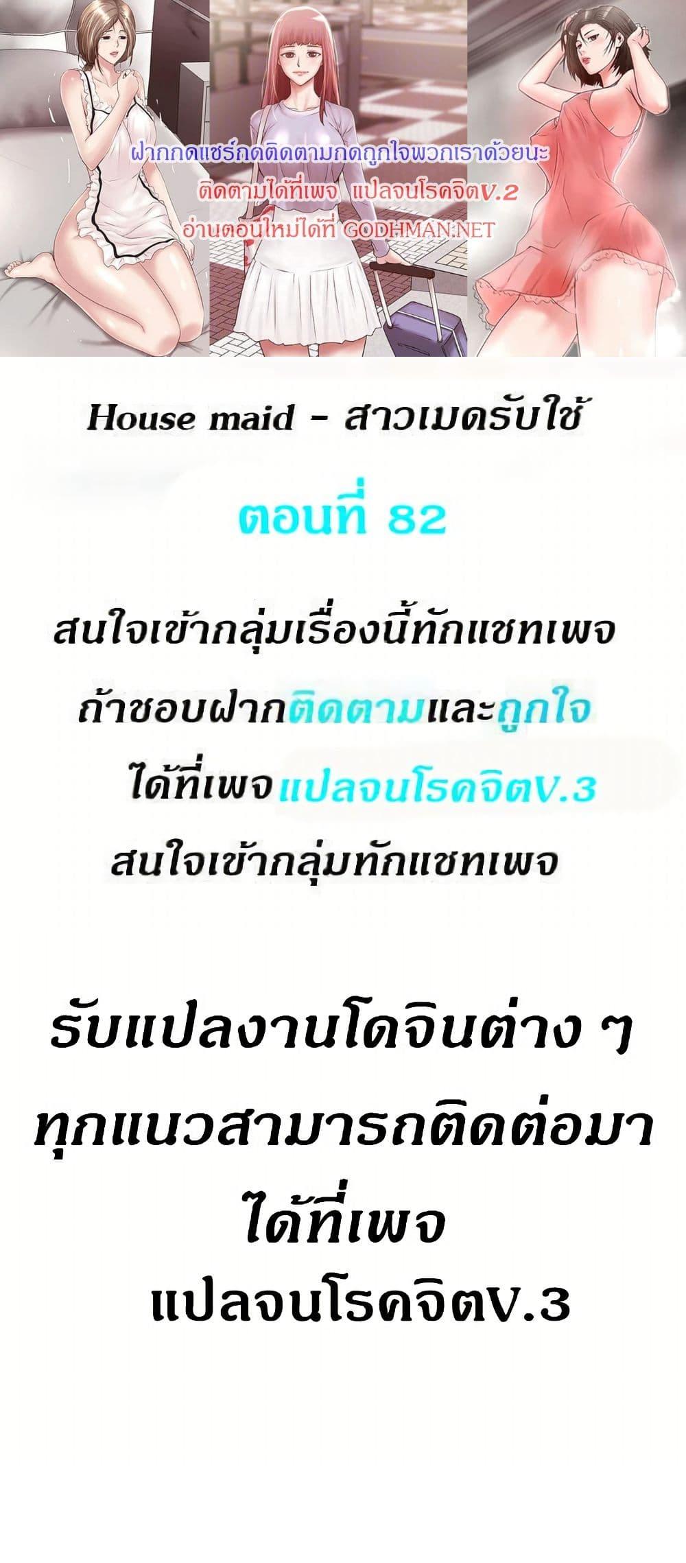 Doujin-Lc- อ่าน โดจิน มังฮวา เกาหลี ญี่ปุ่น จีน แปลไทย House Maid ตอนที่ 1 2 3 4 5 6 7 8 9 10 11 12 13 14 ฟรี ไม่มีโฆษณา อ่าน โดจิน Manhwa เกาหลี ญี่ปุ่น จีน เรามีครบ คัดมาให้เน้นๆ โดจิน 18+ รับประกันความฟินโดย  Doujin Lc