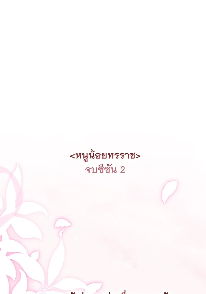 หนูน้อยทรราช ตอนที่ 131 (จบซีซัน 2) รูปที่ 149