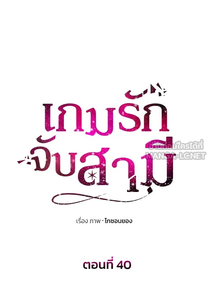 เกมรักจับสามี ตอนที่ 40 รูปที่ 9